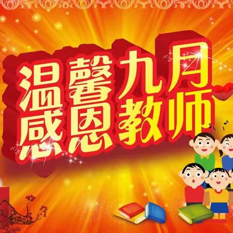 立德树人育桃李  追求卓越铸师魂——梓潼县文昌第一小学校隆重庆祝第39个教师节