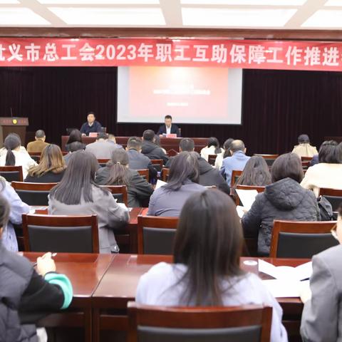 巩义市总工会召开2023年职工互助保障工作推进会