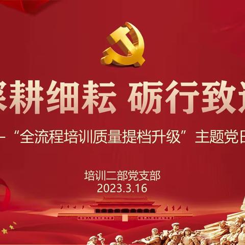 培训二部党支部开展“深耕细耘 砺行致远——全流程培训质量提档升级”主题党日活动