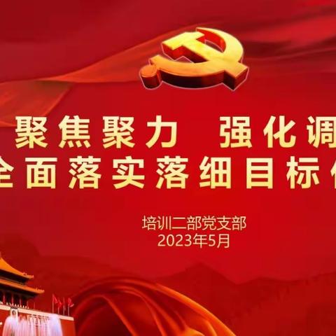 培训二部党支部开展“聚焦聚力 强化调研 全面落实落细目标任务”主题党日活动