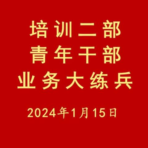 培训二部党支部开展“岗位练兵强技能 业务演练砺精兵”主题党日活动