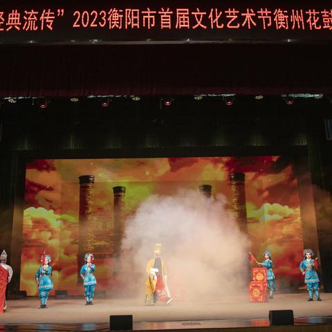 “雁鸣衡山·经典流传 ”：市花鼓公司参加2023年衡阳市首届文化艺术节