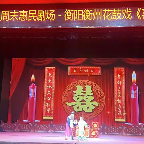 新春好戏不停歇 衡州花鼓戏唱响周末百姓剧场