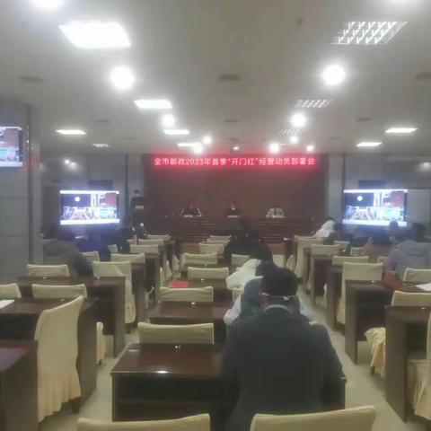 景德镇邮政分公司组织召开2023年首季“开门红”经营动员部署电视电话会议