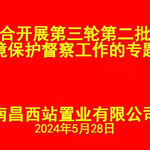 大抓落实|西站置业公司召开生态环境保护督查工作专题会