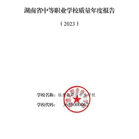 临澧县职业中专学校质量年度报告（2023）