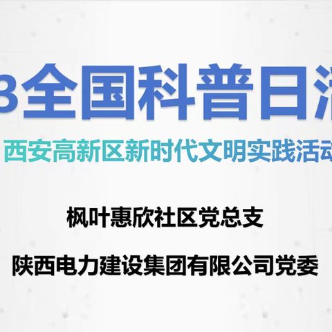 惠欣社区开展“2023全国科普日”活动
