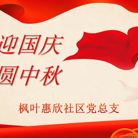 惠欣社区开展“喜迎国庆 团圆中秋”主题党日活动