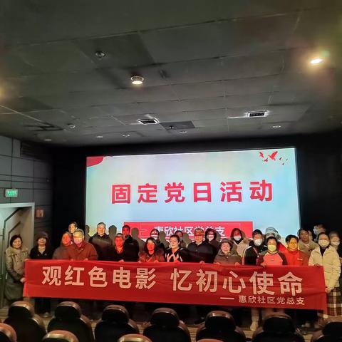 惠欣社区开展“观红色电影 忆初心使命”主题党日活动——《我本是高山》
