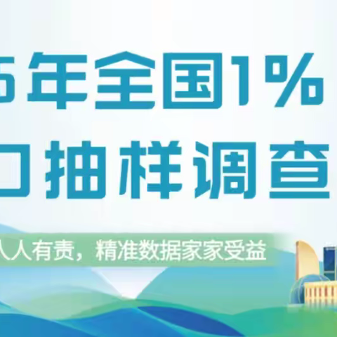 小抽样，大民生——惠欣社区启动全国1%人口抽样调查入户登记工作