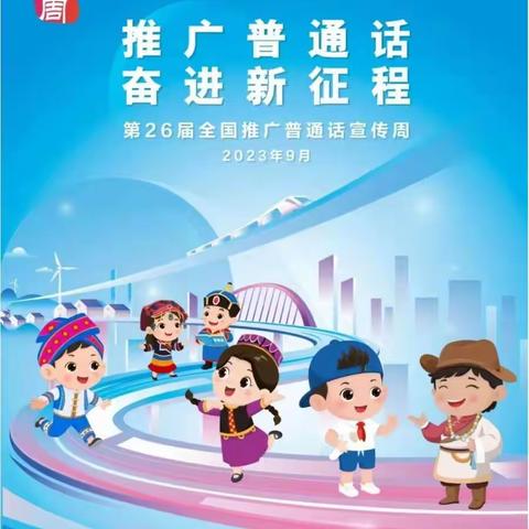 推广普通话，奋进新征程——幸福幼儿园第26届全国推广普通话宣传周主题系列活动