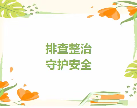 排查整治 守护安全——幸福幼儿园重大安全事故隐患排查整治专项行动