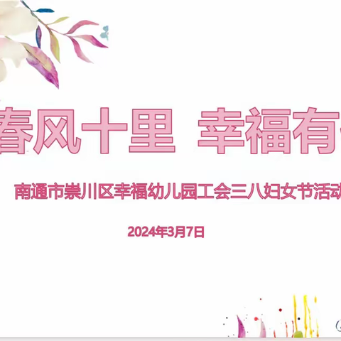 春风十里，幸福有你——南通市崇川区幸福幼儿园工会“三八妇女节”活动