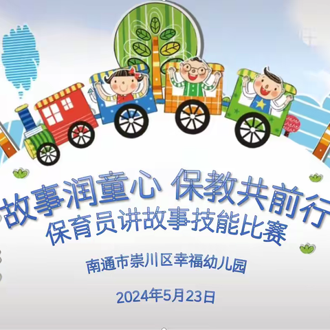 故事润童心 保教共前行——南通市崇川区幸福幼儿园保育员讲故事比赛活动