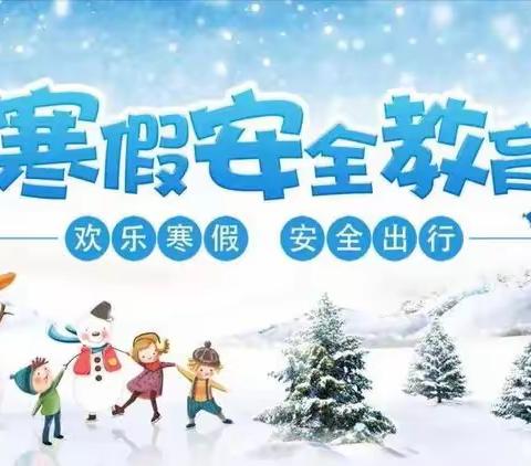 宿城区机关幼教集团2024年寒假幼儿安全告家长书