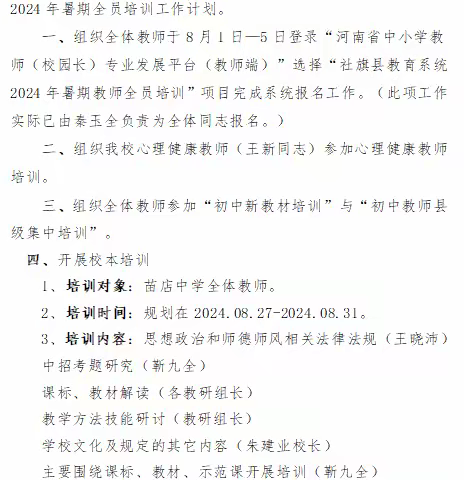 校本培训赋新能，聚力前行谱新篇——苗店中学2024年暑期校本培训活动纪实