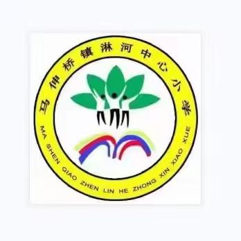 书香溢校园，阅读促成长—马伸桥镇淋河中心小学“书香寒假”活动颁奖纪实