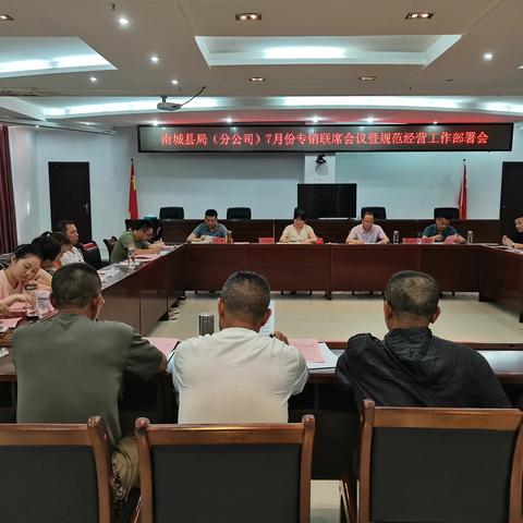 南城县局召开7月份专销联席暨规范经营工作部署会