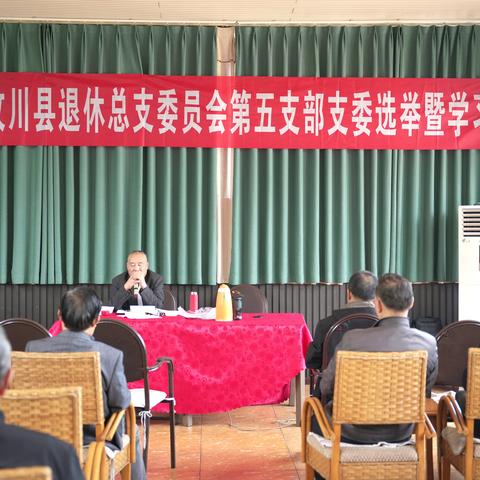 汶川县退休总支委员会第五支部支委选举暨学习会