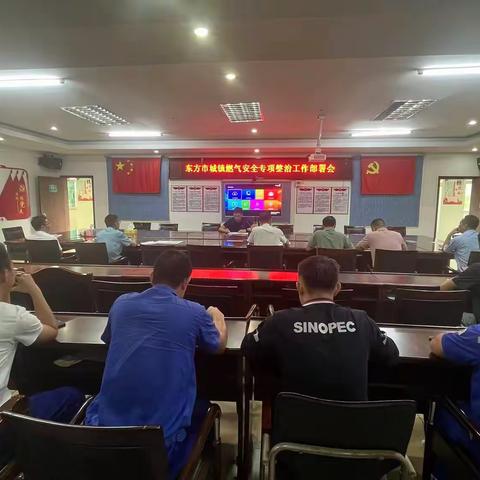东方市城镇燃气安全专项整治工作部署会