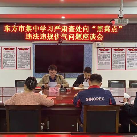 东方市住建局召开严肃查处向“黑窝点”违法违规供气问题座谈会