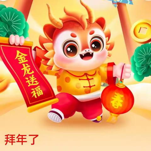 恭祝体系全体干部职工新春快乐 龙年大吉