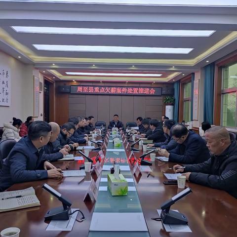 周至县召开全县重点欠薪案件处置推进会