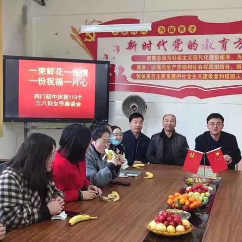 一束鲜花一份情，一份祝福一片心——武山县四门初级中学庆祝第113个三八妇女节座谈会！