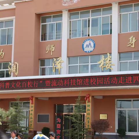 科技点亮校园，创新引领未来——武山县2025年“科普文化百校行”暨流动科技馆进校园活动走进四门初中！