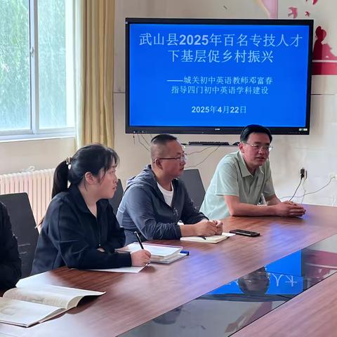 专技赋能，城乡携手——武山县2025年百名专技人才下基层促乡村振兴走进四门初中！
