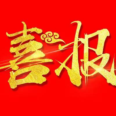 喜报：山西分公司金融业务开启新征程