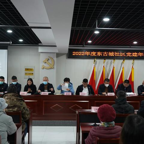 东古城社区开展2022年度党建工作年会