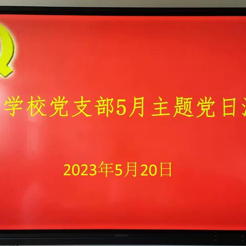 严守纪律规矩，加强作风建设——英才学校党支部开展5月主题党日活动