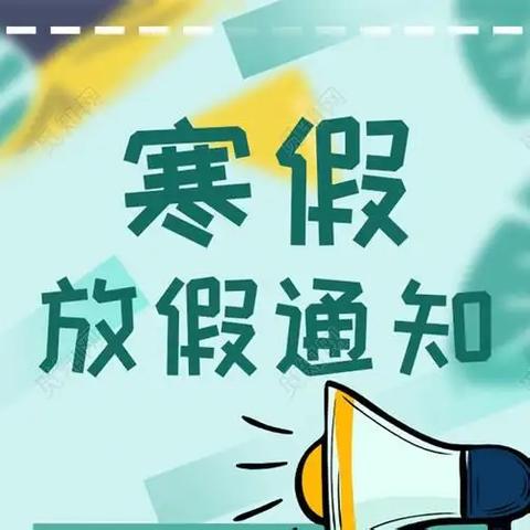 江津区东城幼儿园星耀教学点2025年寒假放假通知及温馨提示