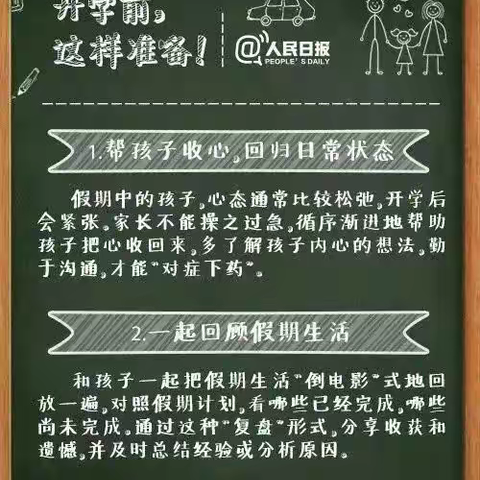 面对即将到来的开学，请您这样准备——南仓中学心理健康中心