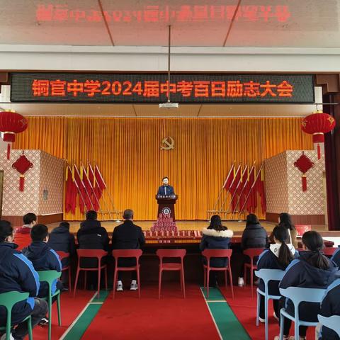 祥龙飞腾送祝福  百日励志问苍穹 铜官中学2024年中考百日励志大会活动简讯