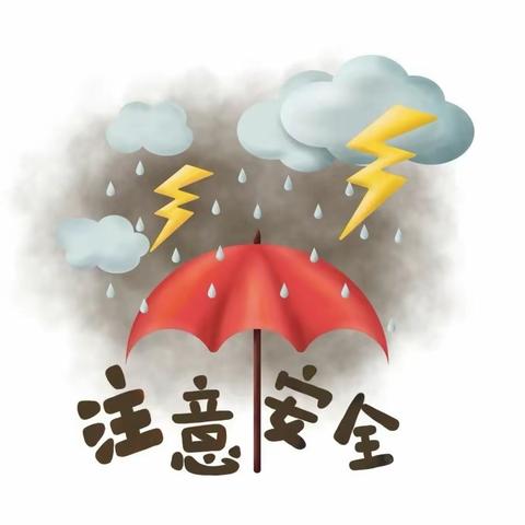 众望每周安全提示（十八）雷雨天气安全