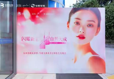 重新定义填充新标准！润致·耀然医生实操会在泉州海峡整形圆满落幕！