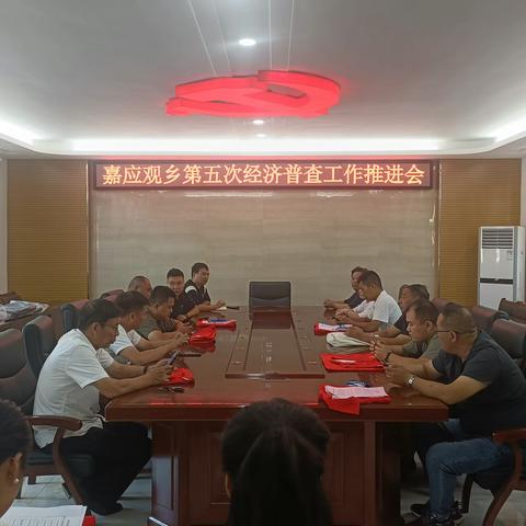 嘉应观乡召开第五次全国经济普查工作推进会