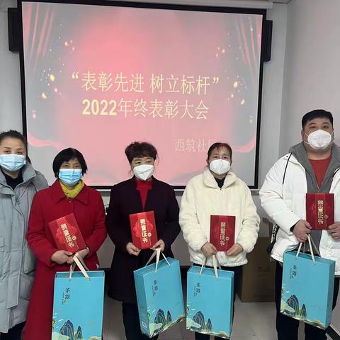 “表彰先进，树立标杆“西筑社区2022年终表彰大会