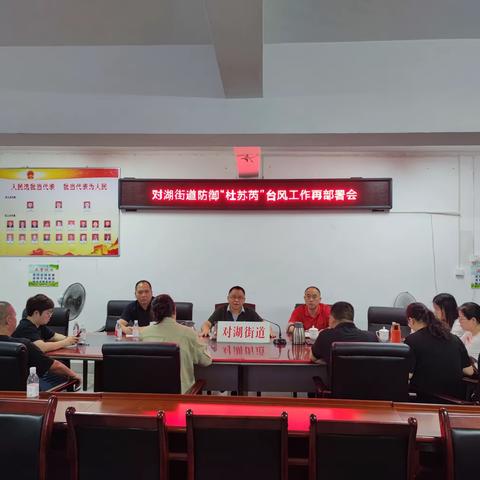 对湖街道召开防御第五号“杜苏芮”台风工作再部署会