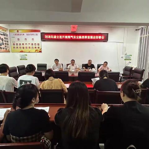 对湖街道召开燃气安全隐患排查整治专项再部署会