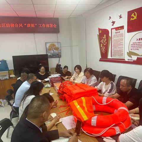 武夷绿洲社区召开防御台风“康妮”工作部署会