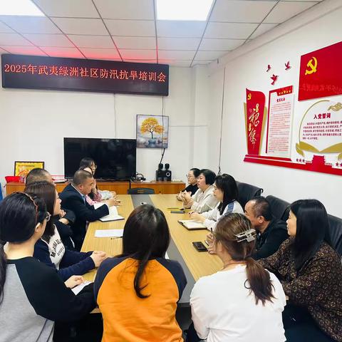 武夷绿洲社区开展2025年防汛抗旱培训会