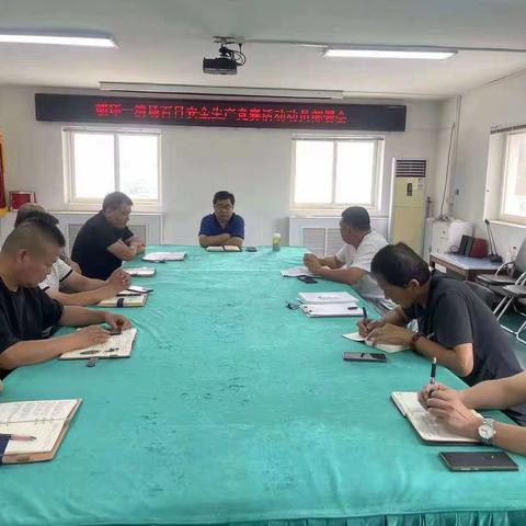 朝环一清场召开“百日安全”工作部署会