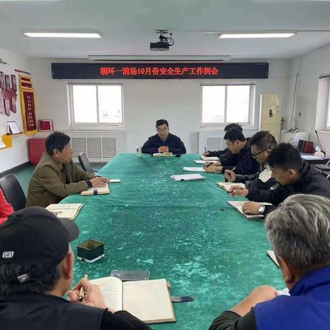 一清场组织召开安全生产工作例会