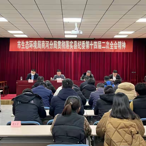 济南市生态环境局商河分局传达贯彻县纪委第十四届二次全会精神