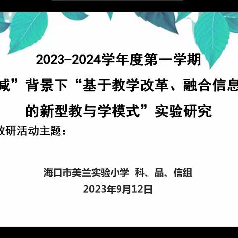 2024~2025学年度第一学期科、品、信组教研活动会议