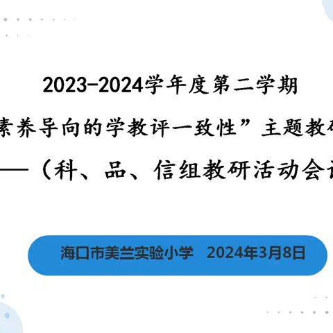 【博雅•教研】2024~2025学年度第一学期科、品、信组教研活动会议