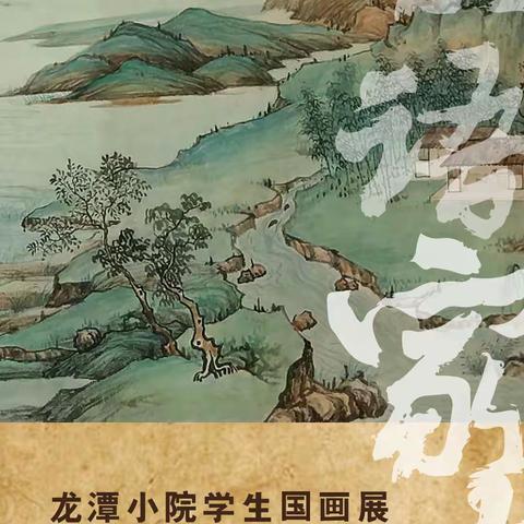 龙潭小院学生国画展